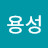 @조용성-d3e