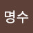 @김명수-u7e