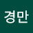 @김경만-p8s