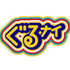 ぐるナイ【HD】アイコン画像