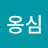 @옹심-e9y