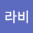 @와라비