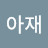 @부산아재-w5w