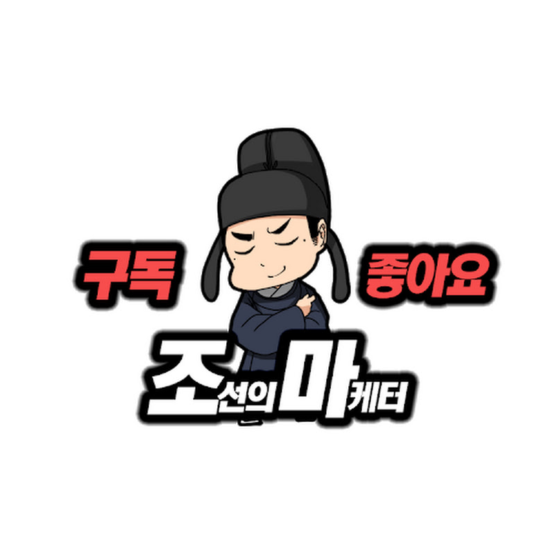 조선의 마케터