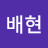 @이배현-z9g