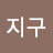 @Y지구-e5j