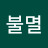 @윤불멸
