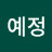 @김예정-j2o