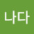 @나다-s1s