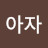 @미레아자