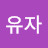 @유자-i8q
