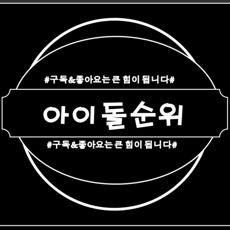 아이돌순위