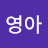 @최영아-f5v