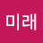 @정미래-k6y