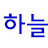 @송도하늘태권도채널