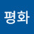 @평화-g5m