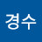 @이경수-m4b4g