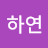 @최하연-y3h