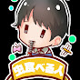 まひるチャンネル