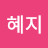 @박혜지-g4b