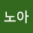 @야노아