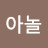 @드아놀