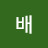 @배굼벵이