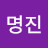 @이명진-m7z