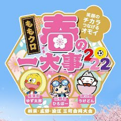 ももいろクローバーZ春の一大事