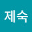 @강제숙-x5q