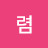 @화렴-k5j