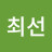 @최선-l1p