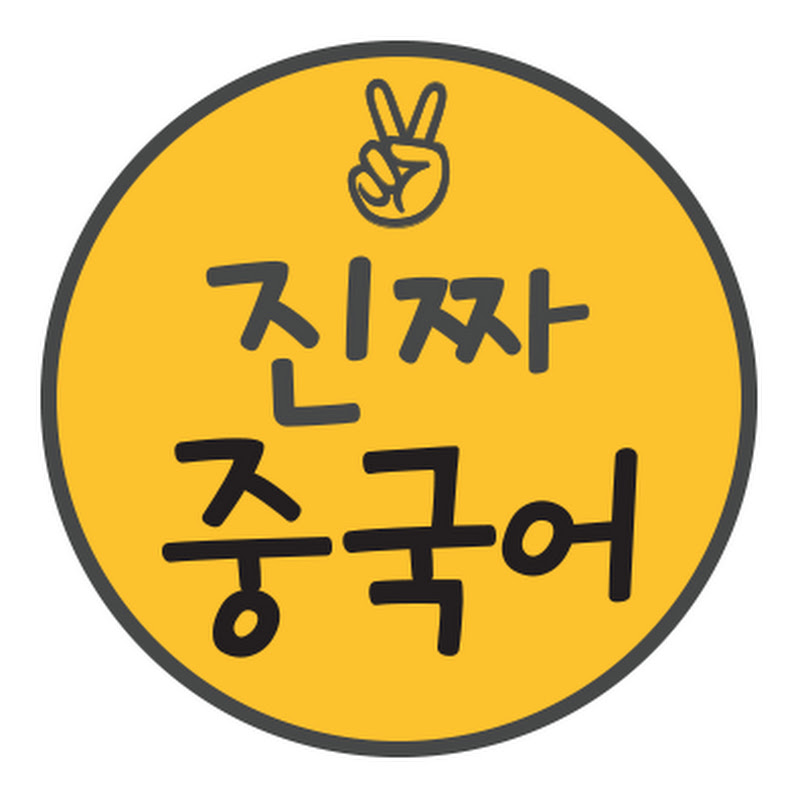 진짜중국어Real Chinese Logo