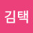 @김택-m3g