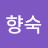 @김향숙-w4h