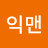 @익맨