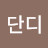@단디-d7o
