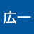 @河野広一