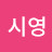 @김시영-j5g
