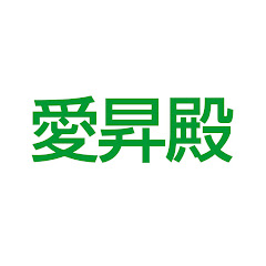 愛昇殿チャンネルアイコン画像