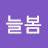 @늘봄늘봄-k3s