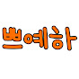 _쁘예하