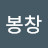 @감초봉창