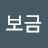@심보금-d1e