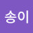 @송이-b2m