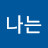 @나는누굴까-z5f