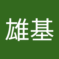 田川雄基