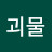 @괴물-y6e