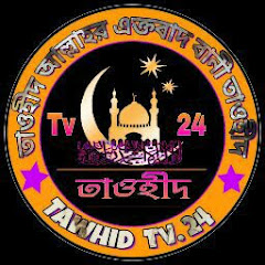 তাওহীদ Tv 24 avatar