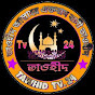 তাওহীদ Tv 24 Image Thumbnail